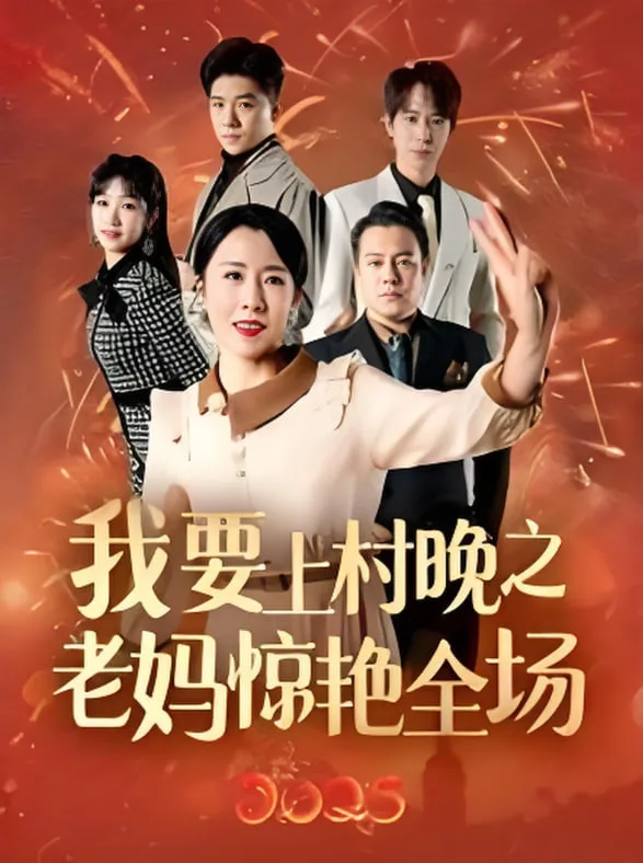 我要上村晚之老妈惊艳全场海报