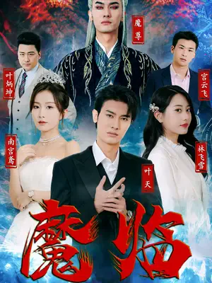 魔临海报