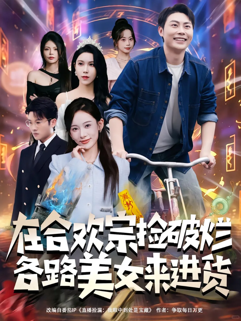 在合欢宗捡破烂各路美女来进货海报