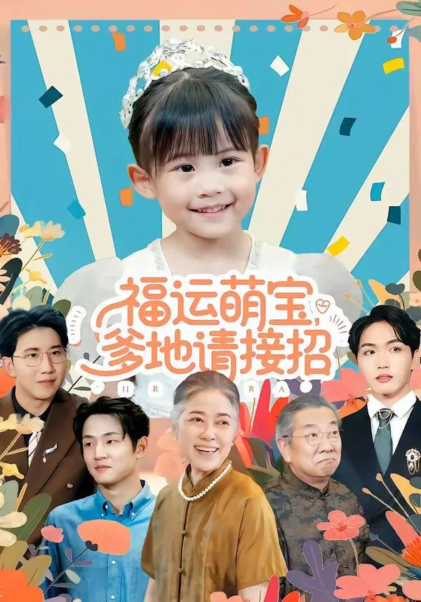 福运萌宝爹地请接招海报