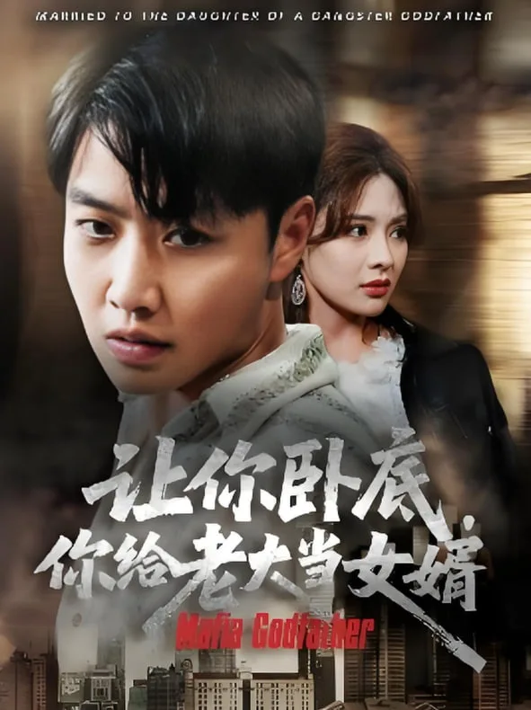 让你卧底你给老大当女婿海报