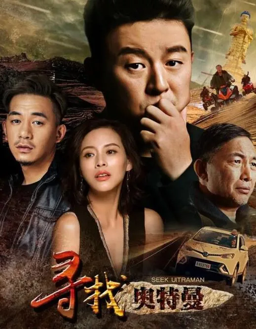 寻找奥特曼海报