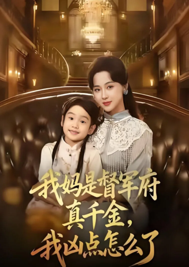 我妈是督军府真千金，我凶点怎么了海报