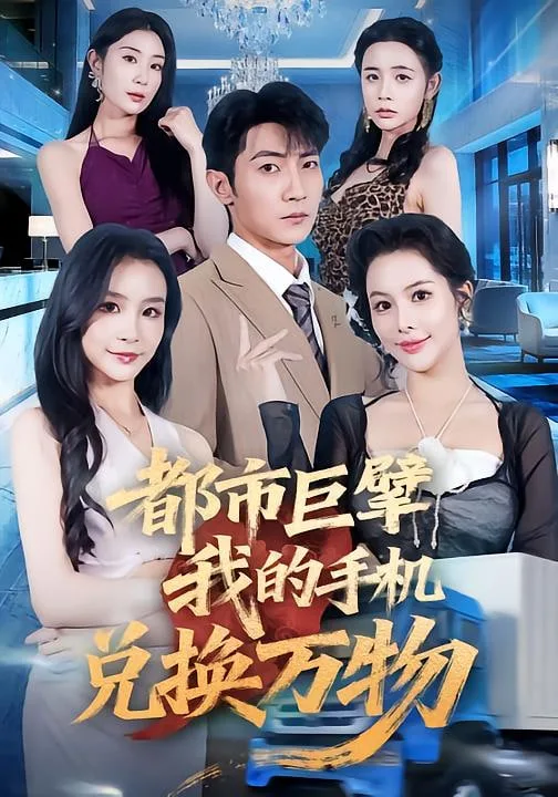 都市巨擘我的手机兑换万物海报