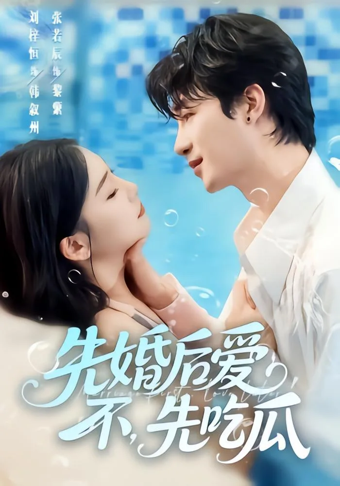 先婚后爱，不，先吃瓜海报