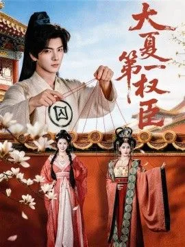 大夏第一权臣海报