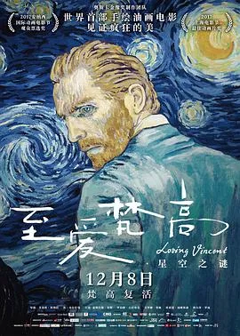 至爱梵高·星空之谜 （国语版）海报