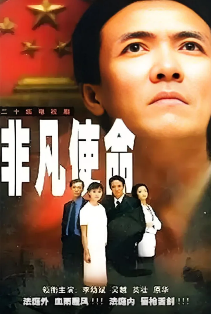 非凡使命海报