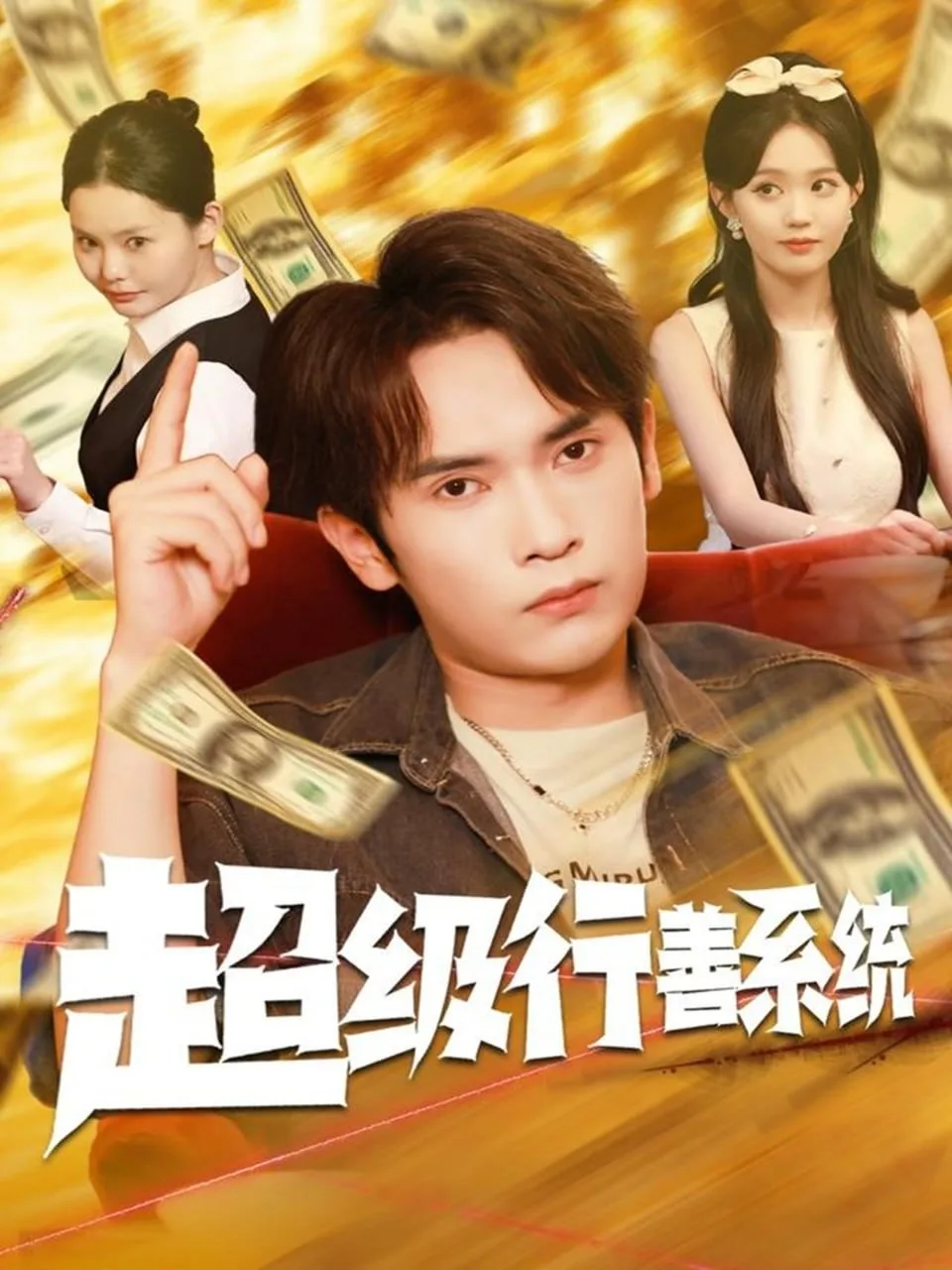 超级行善系统海报