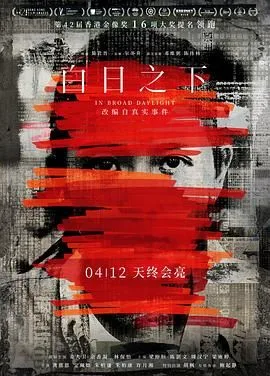 白日之下普通话版海报