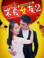 不良女友2海报