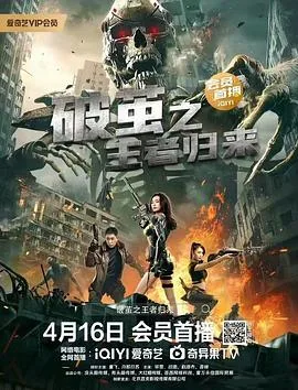 破茧之王者归来海报