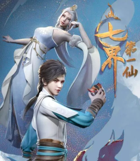 七界第一仙海报