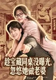 趁宝藏同桌没曝光，忽悠她做老婆海报