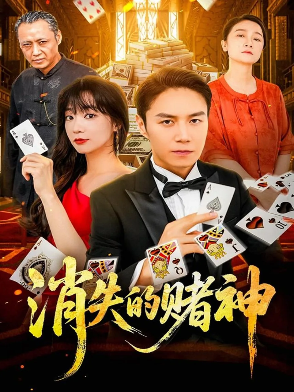 消失的赌神海报