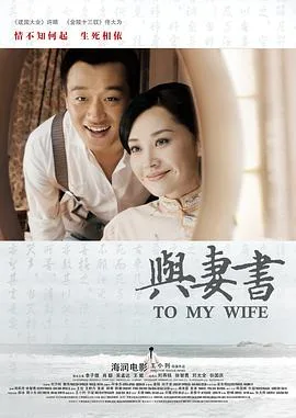 与妻书海报