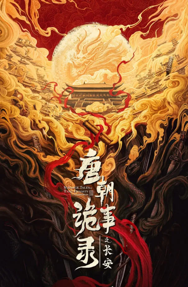 唐朝诡事录之长安海报