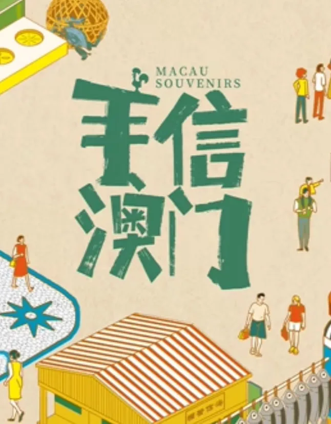 手信澳门海报