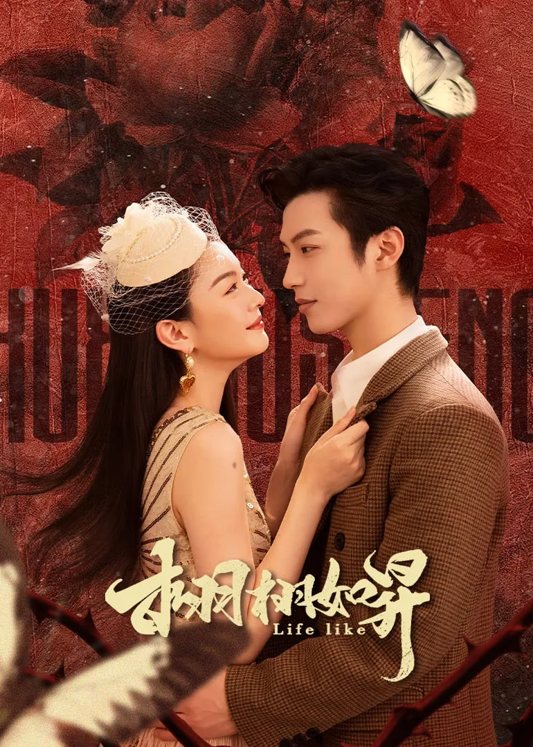 栩栩如昇海报