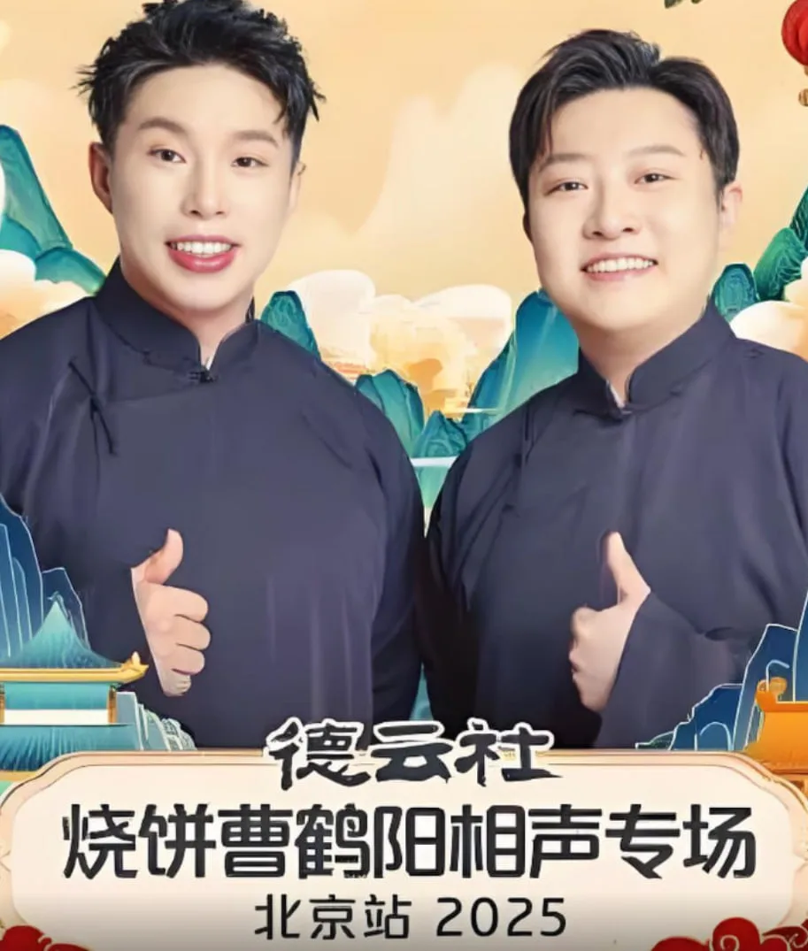德云社烧饼曹鹤阳相声专场北京站海报