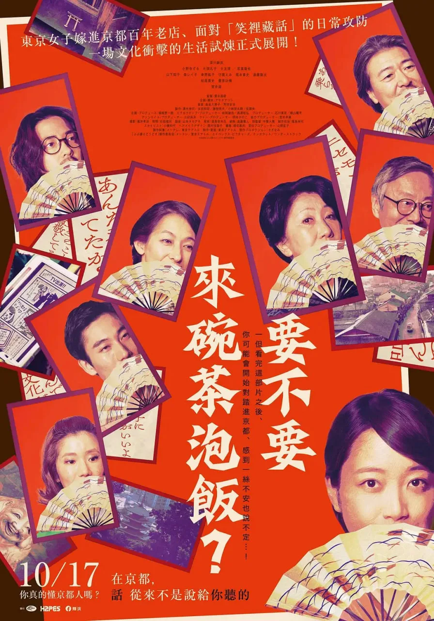 来点茶泡饭如何海报