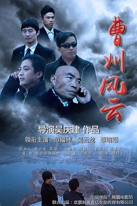 曹州风云海报