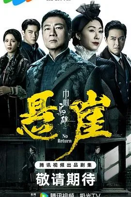 巾帼枭雄之悬崖 粤语版海报