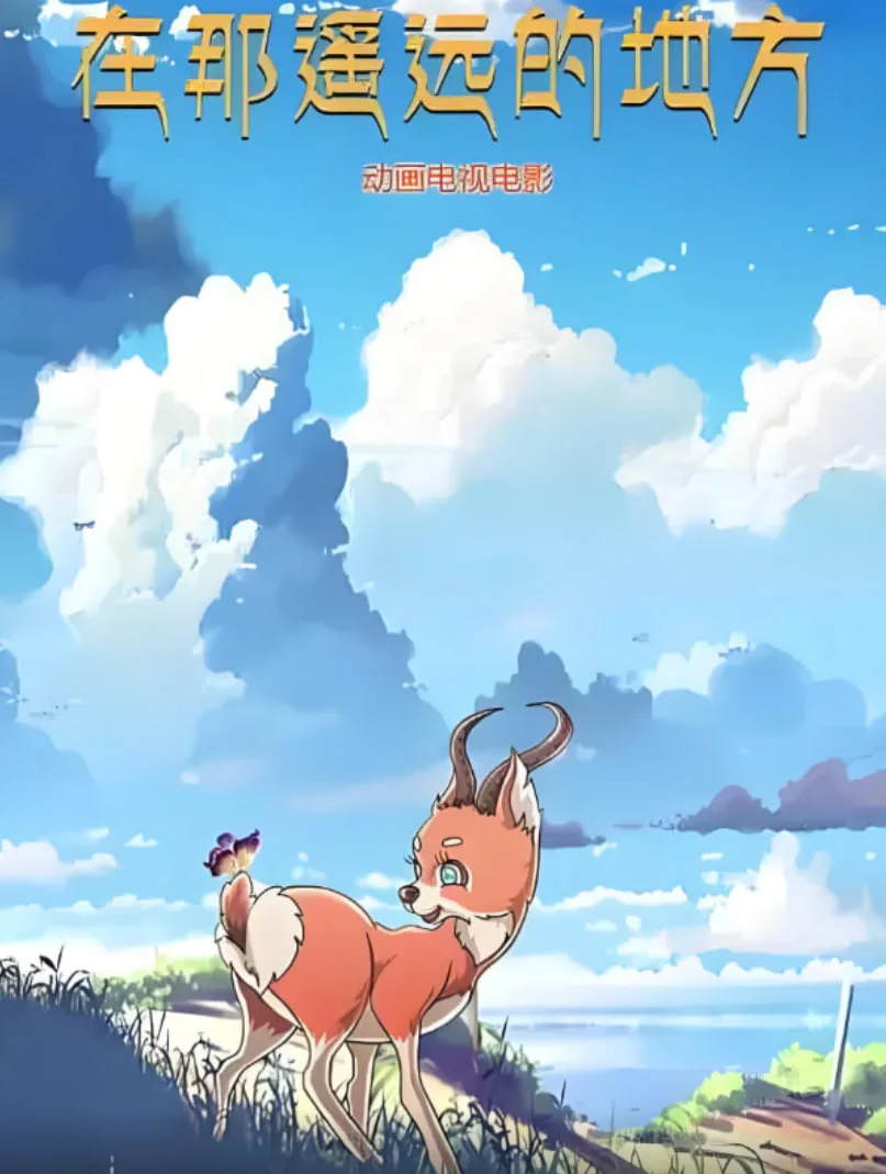 在那遥远的地方 2019海报