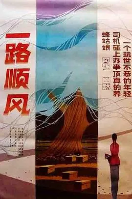 一路顺风海报