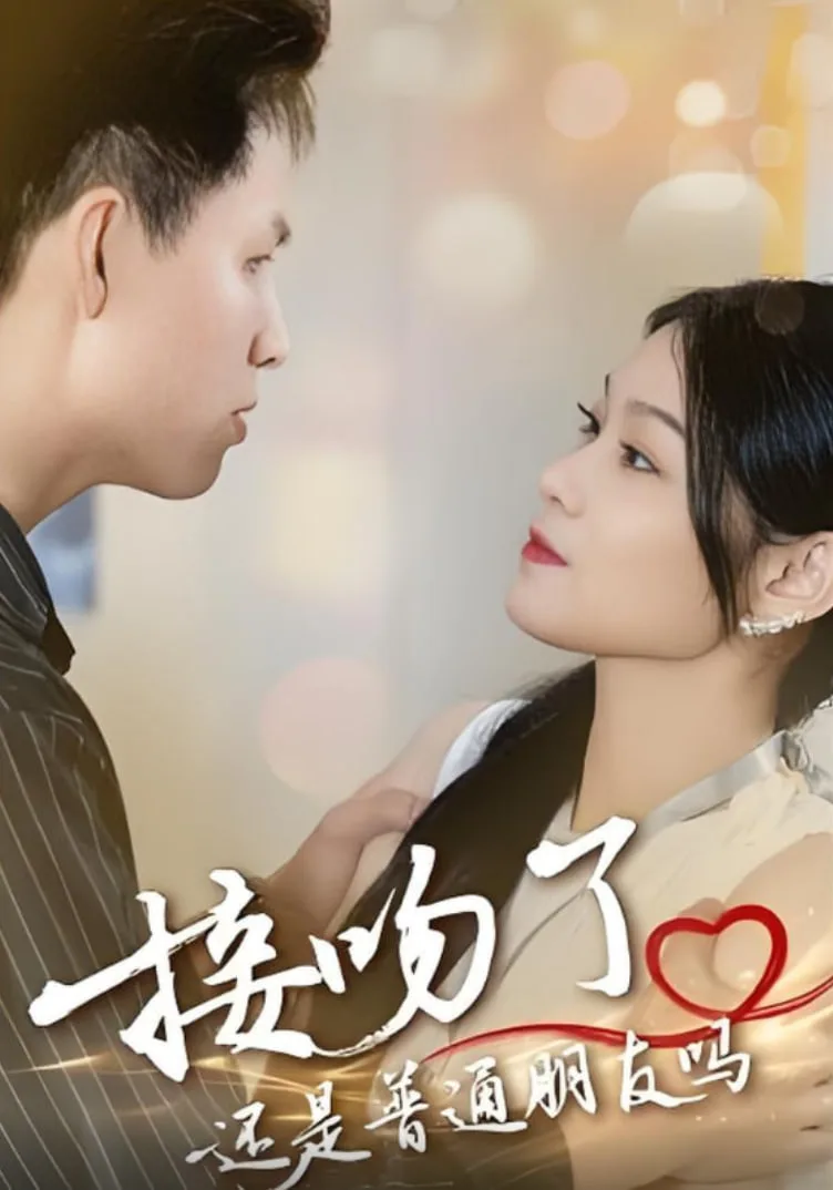 接吻了还是普通朋友吗海报