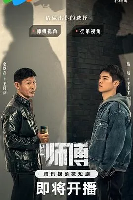 师傅海报