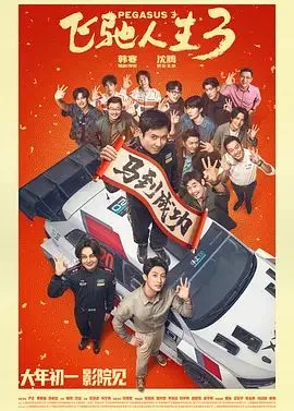 飞驰人生3（预告片）海报