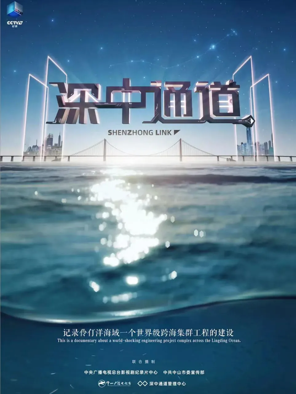 深中通道海报