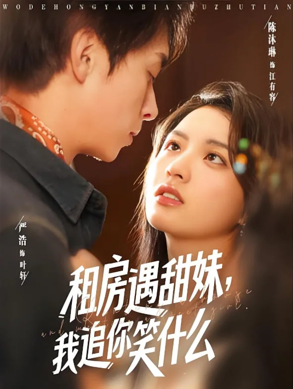 租房遇甜妹我追你笑什么海报
