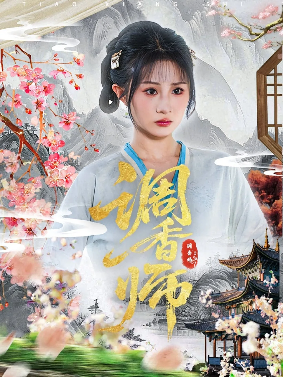 调香师海报