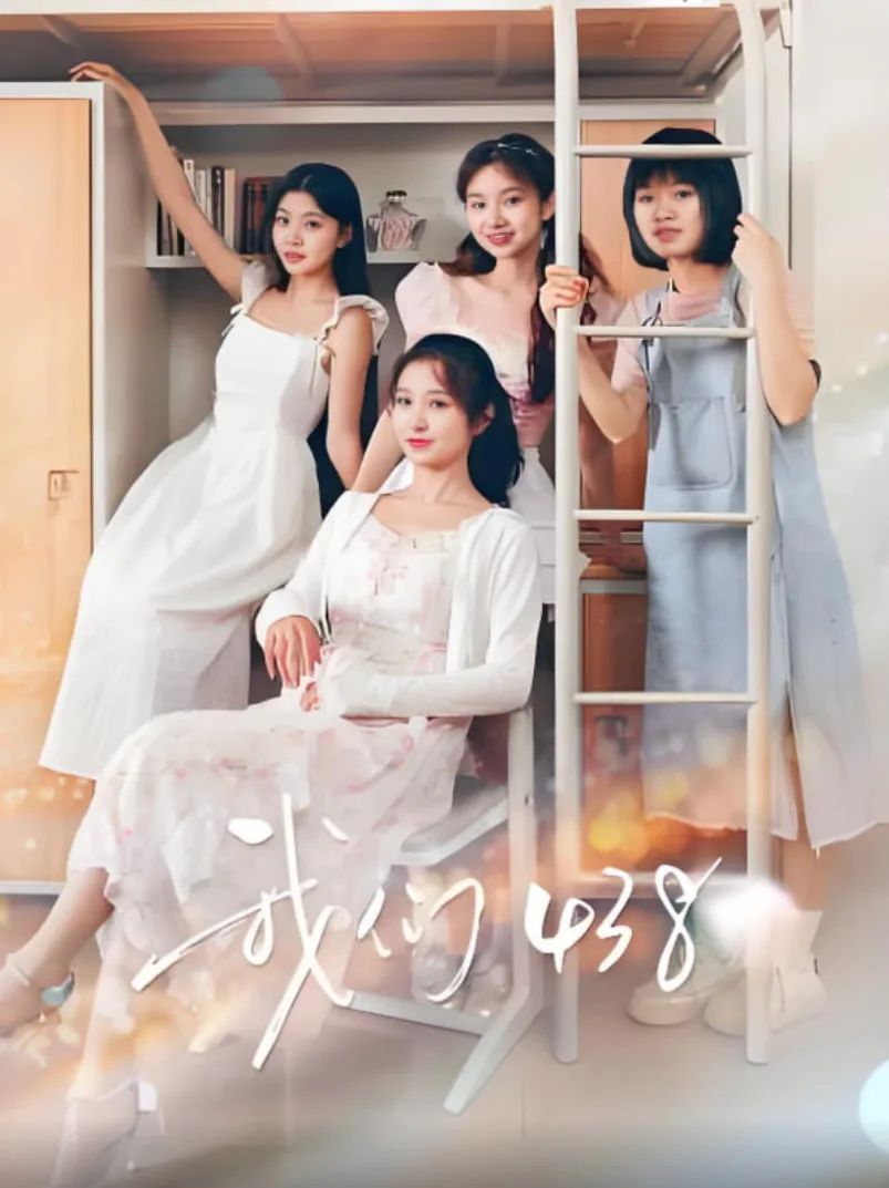 我们438海报