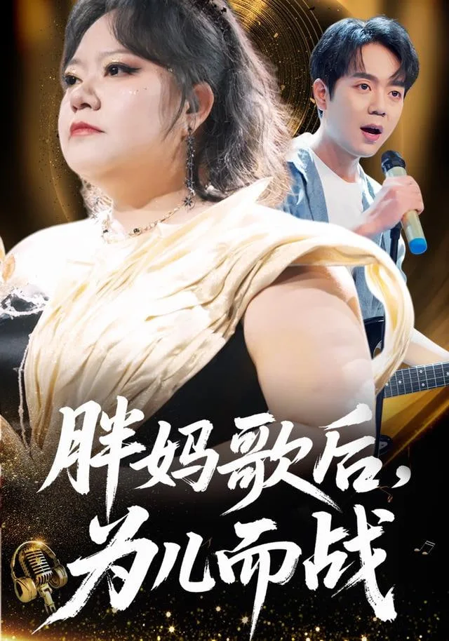 胖妈歌后，为儿而战海报