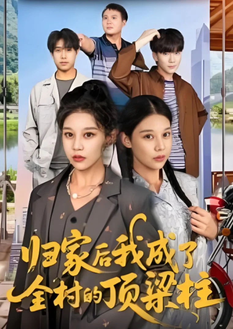 归家后我成了全村的顶梁柱海报