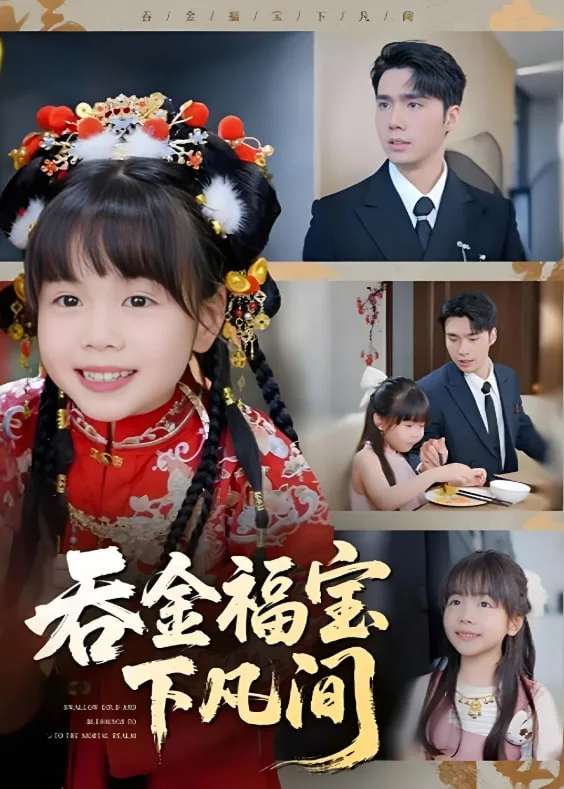 吞金福宝下凡间海报