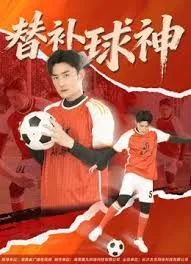 替补球神海报