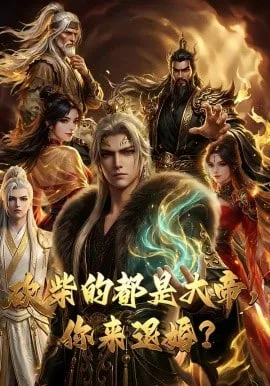 砍柴的都是大帝，你来退婚？海报