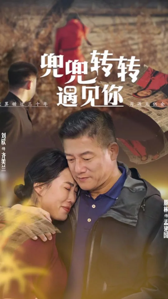 兜兜转转还是你海报