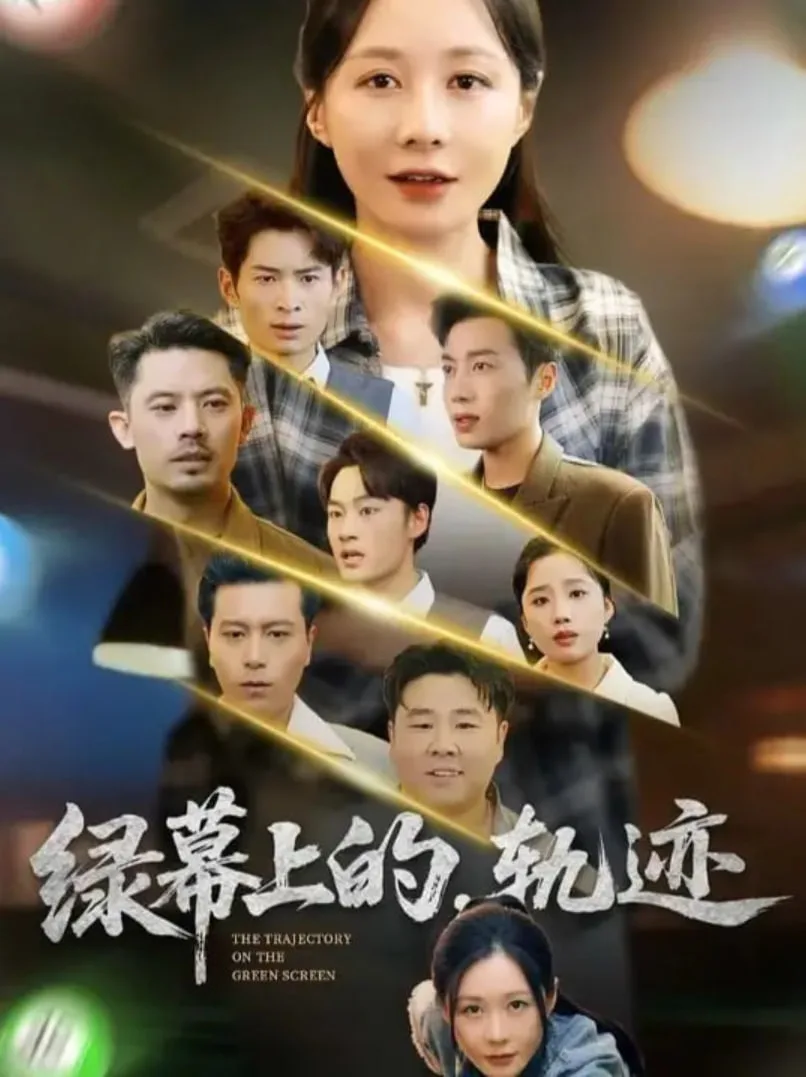 绿幕上的轨迹海报