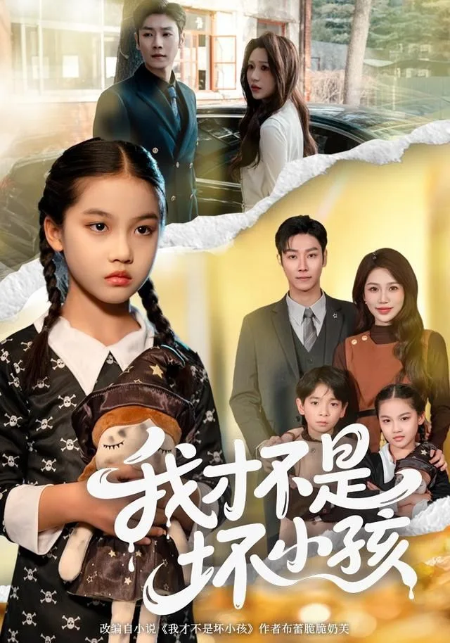 我才不是坏小孩海报