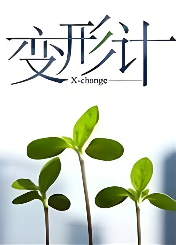 变形计 第十四季