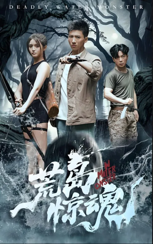 荒岛惊魂海报
