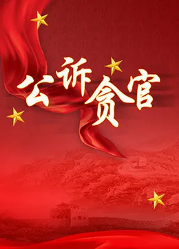 公诉贪官海报