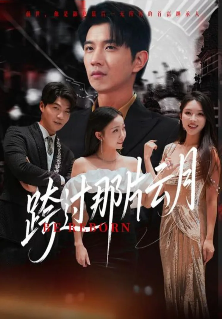 跨过那片云月海报
