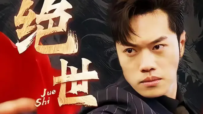 绝世藏龙海报