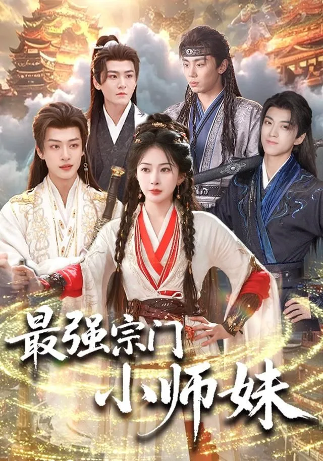 最强宗门小师妹海报
